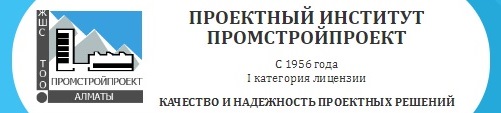 ТОО «Проектный институт «Промстройпроект»  